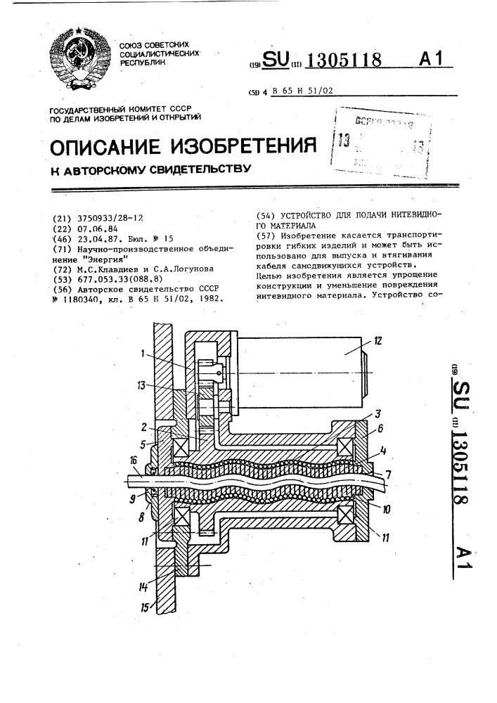 Устройство для подачи нитевидного материала (патент 1305118)
