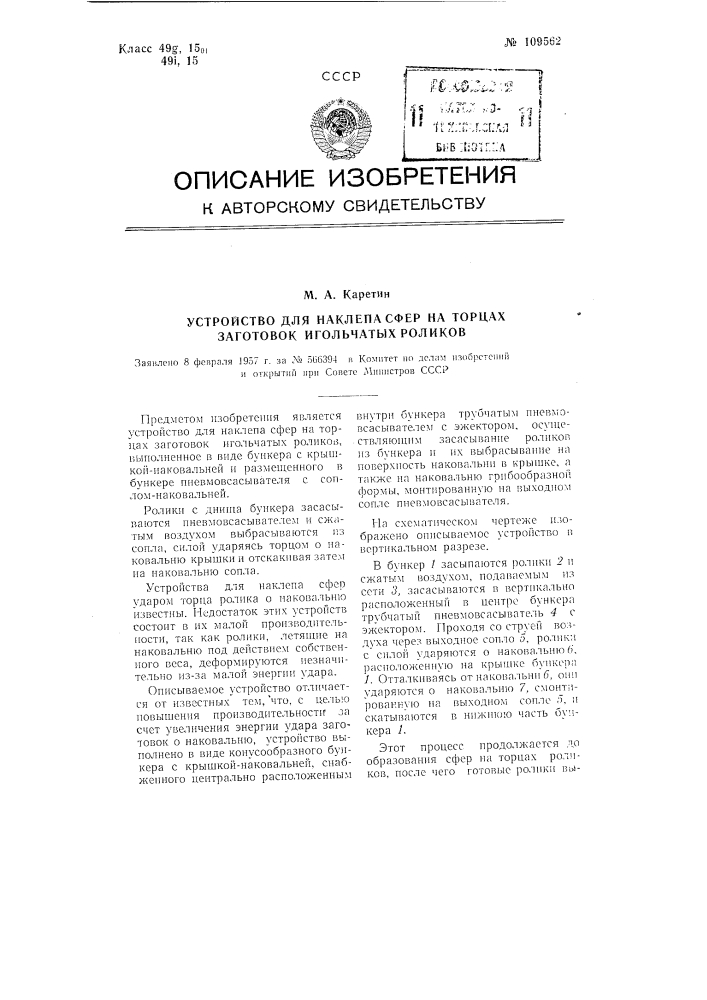 Устройство для наклепа сфер на торцах заготовок игольчатых роликов (патент 109562)