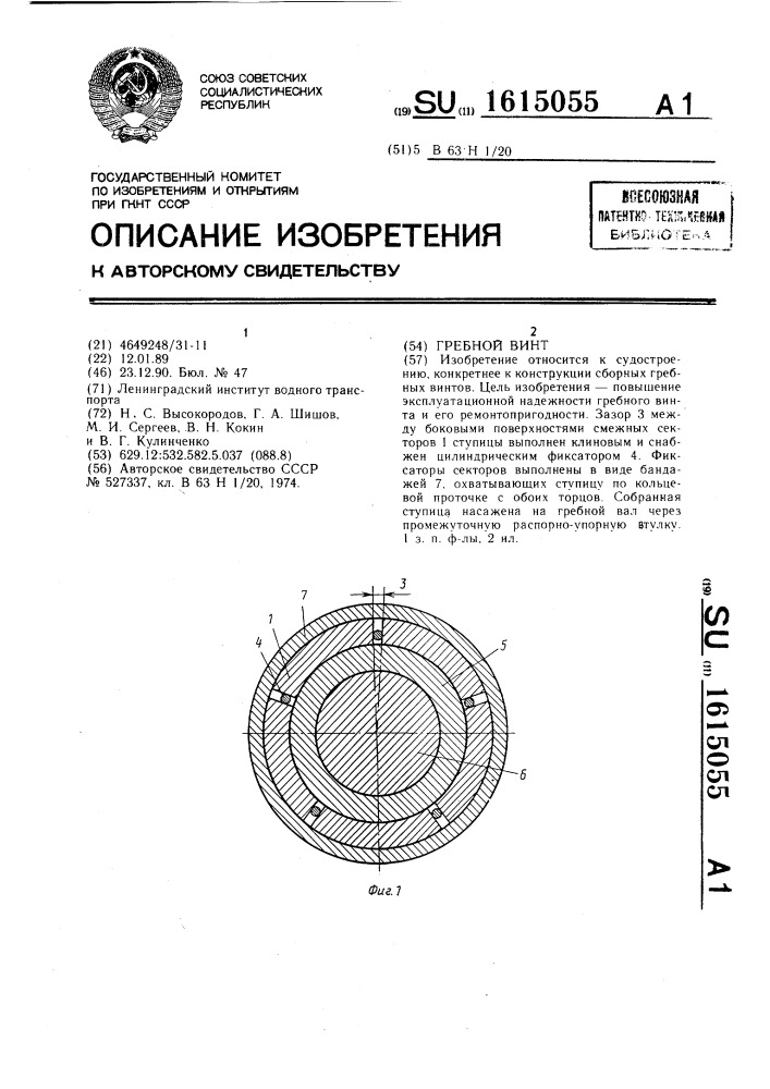 Гребной винт (патент 1615055)