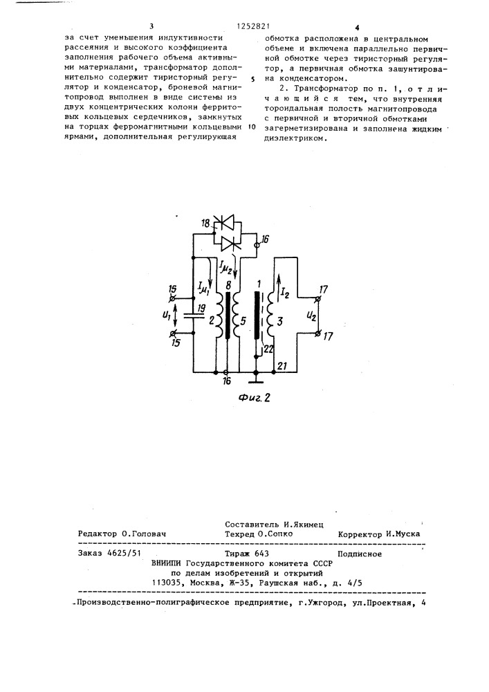 Регулируемый трансформатор (патент 1252821)