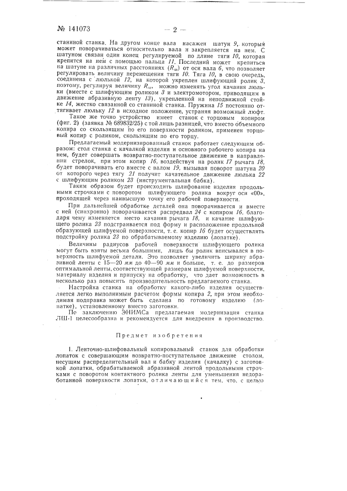 Ленточно-шлифовальный копировальный станок для обработки лопаток (патент 141073)