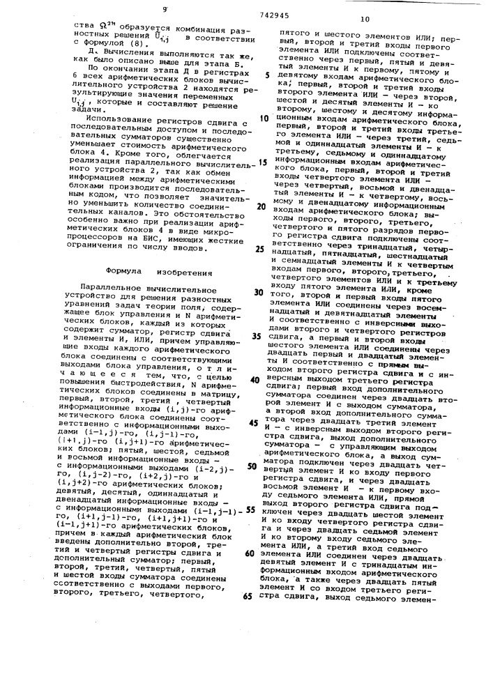 Параллельное вычислительное устройство для решения разностных уравнений задач теории поля (патент 742945)