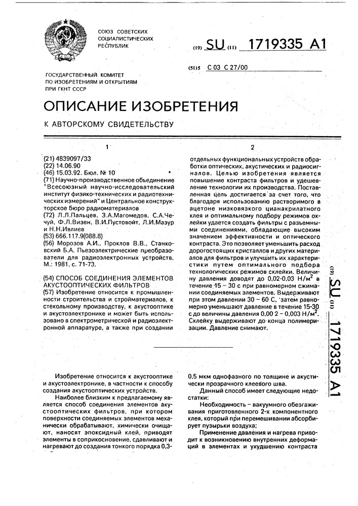 Способ соединения элементов акустооптических фильтров (патент 1719335)