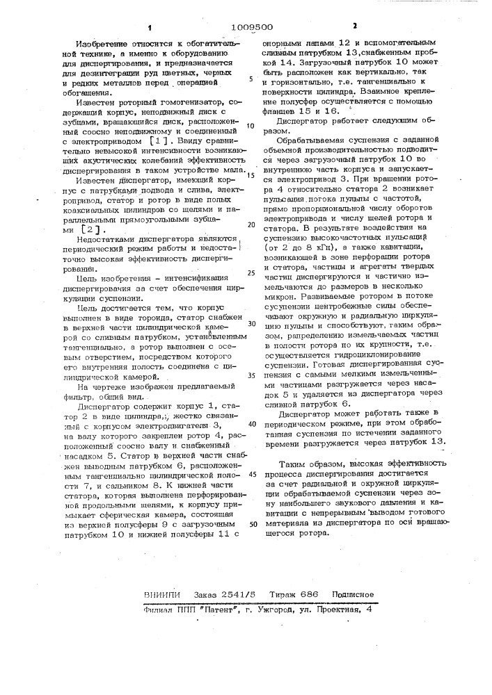 Диспергатор (патент 1009500)