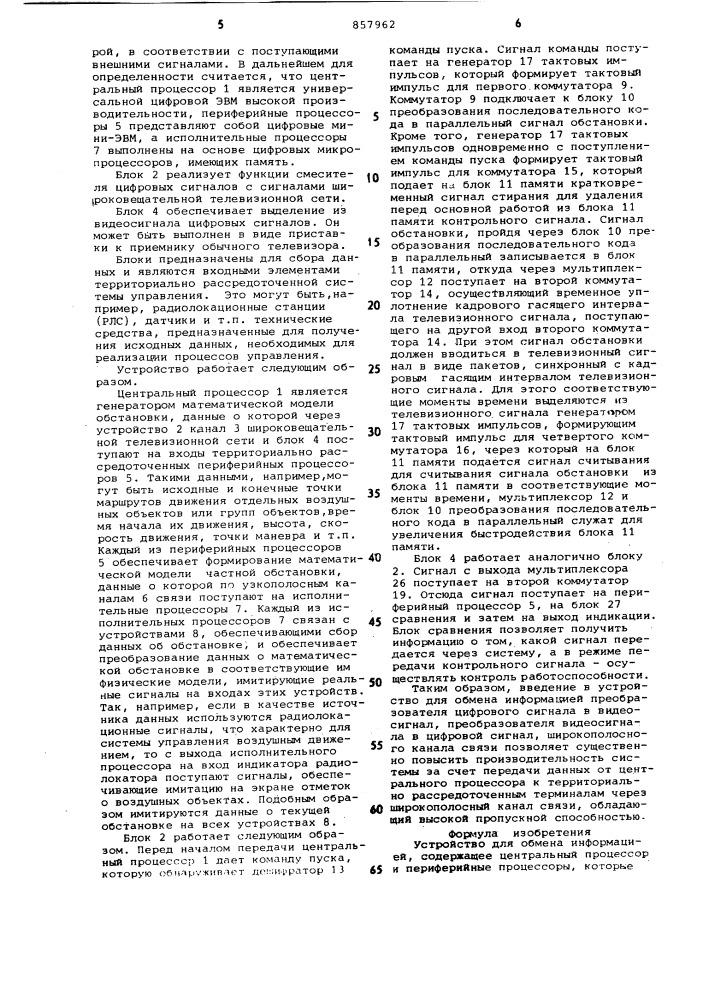 Устройство для обмена информацией (патент 857962)