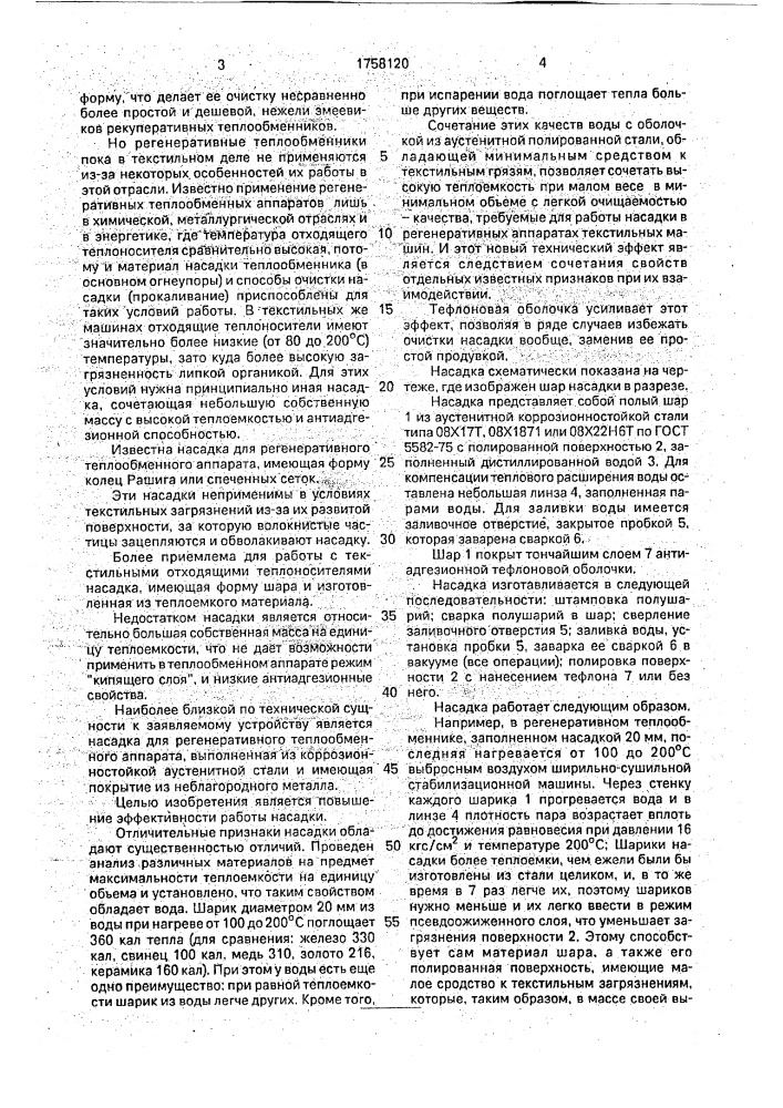 Насадка для регенеративного теплообменного аппарата (патент 1758120)