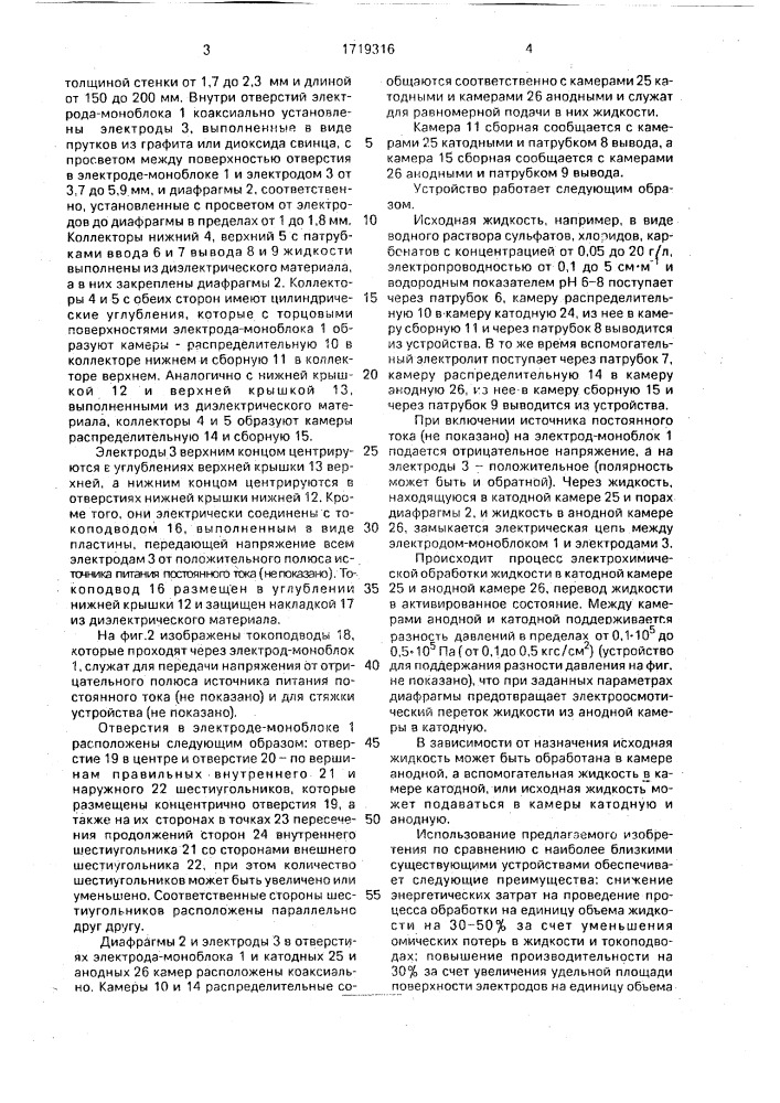 Устройство для электрохимической обработки жидкости (патент 1719316)