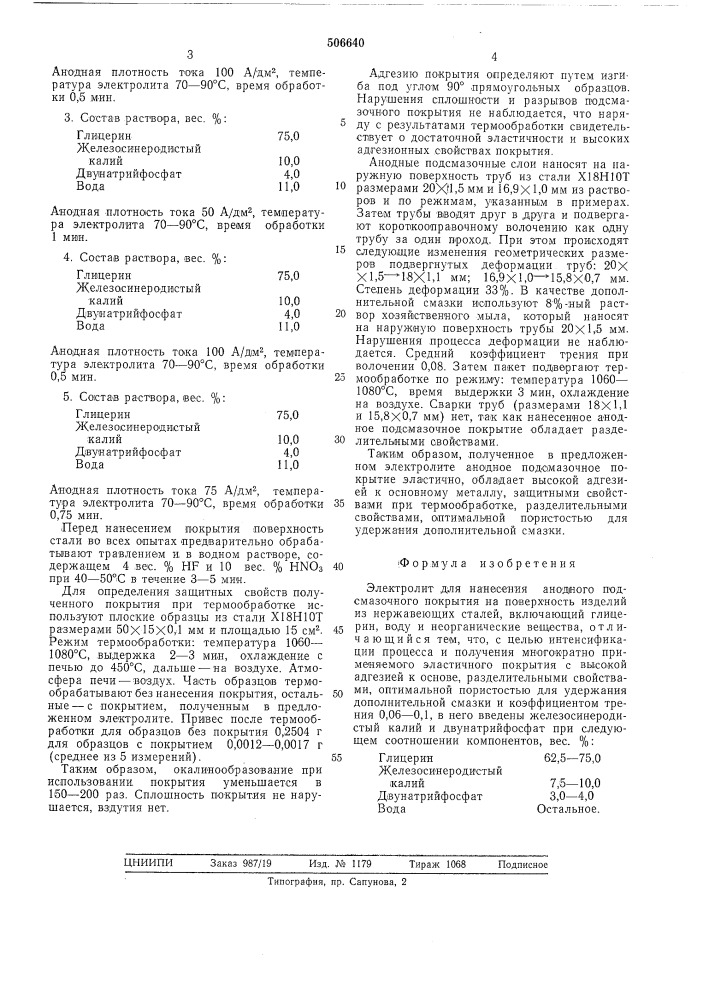 Электролит для нанесения анодного подсмазочного покрытия на поверхность изделий из нержавеющих сталей (патент 506640)