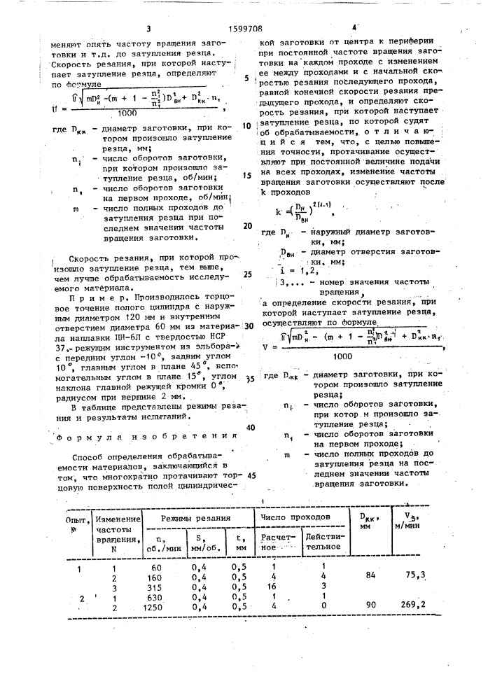 Способ определения обрабатываемости материалов (патент 1599708)