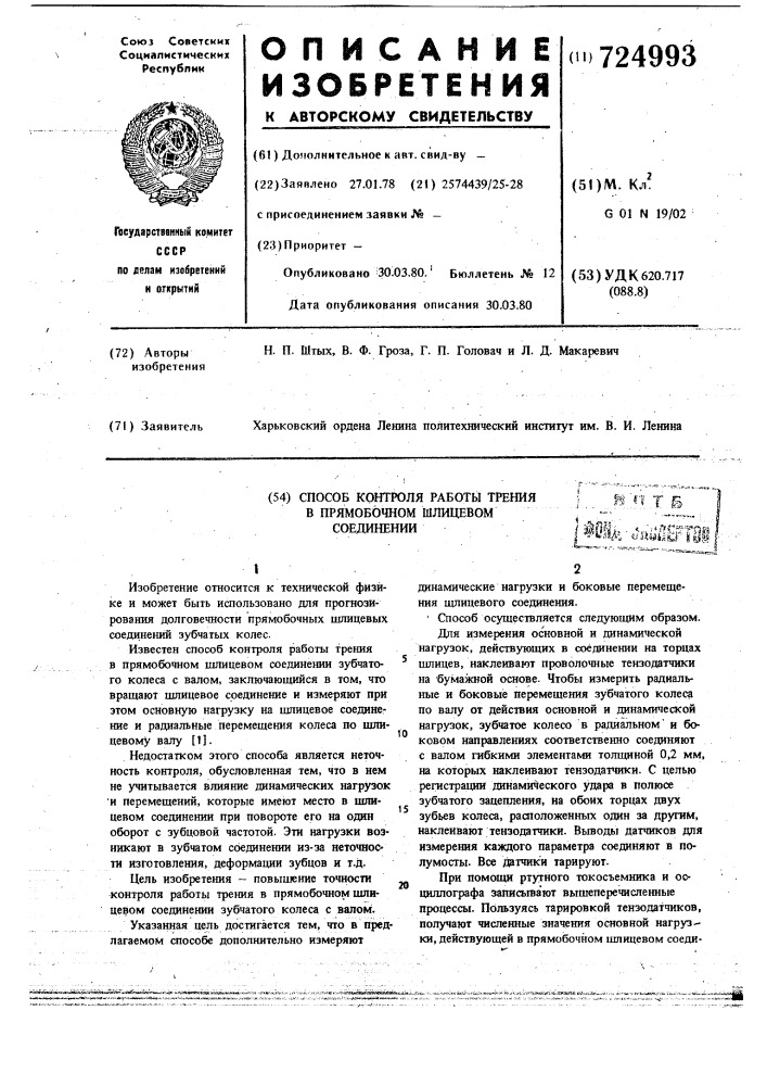 Способ контроля работы трения в прямобочном шлицевом соединении (патент 724993)