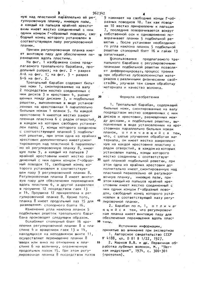 Трепальный барабан (патент 962342)