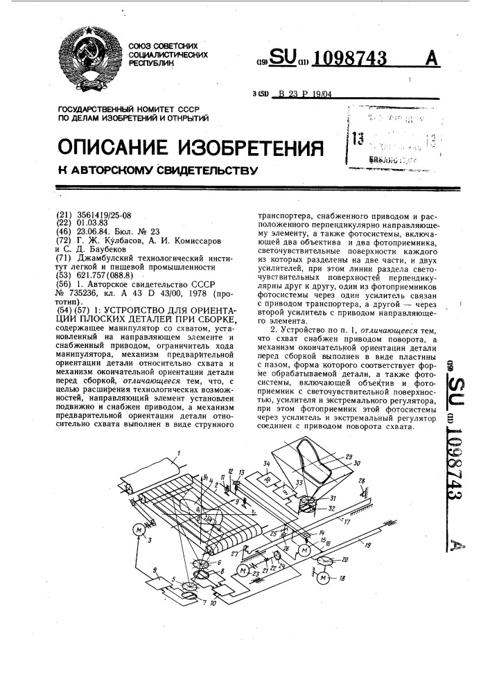 Устройство для ориентации плоских деталей при сборке (патент 1098743)