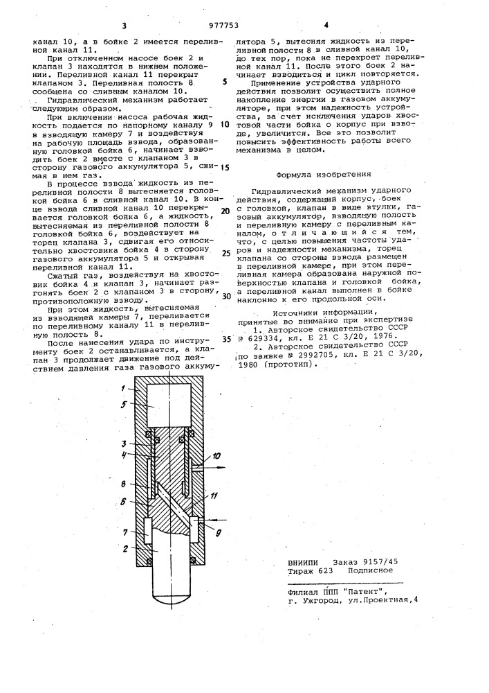 Гидравлический механизм ударного действия (патент 977753)