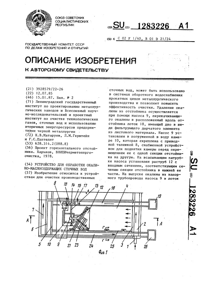 Устройство для обработки окалино-маслосодержащих сточных вод (патент 1283226)