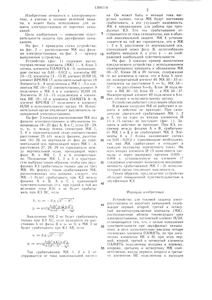 Устройство для токовой защиты электроустановки от коротких замыканий (патент 1304118)