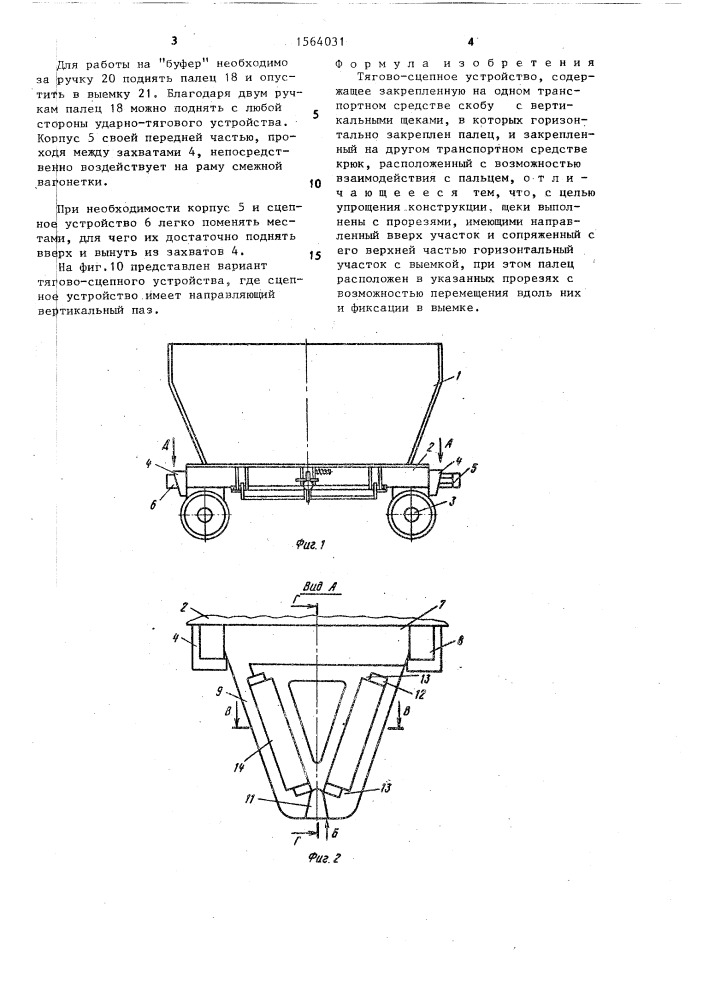 Тягово-сцепное устройство (патент 1564031)