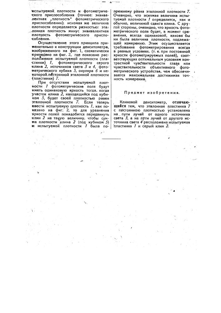 Клиновой сенситометр (патент 34302)