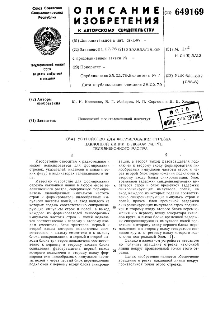 Устройство для формирования отрезка наклонной линии в любом месте телевизионного растра (патент 649169)