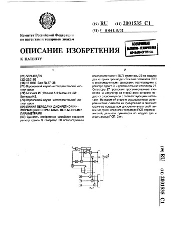 Линия передачи дискретной информации по трактам с переменными параметрами (патент 2001535)