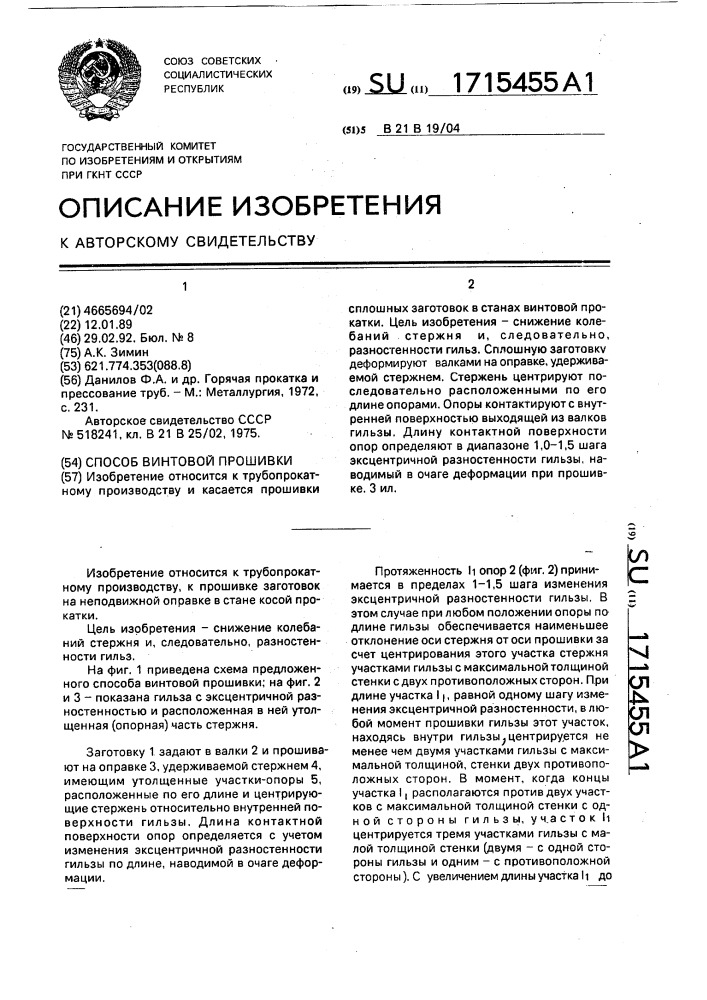 Способ винтовой прошивки (патент 1715455)