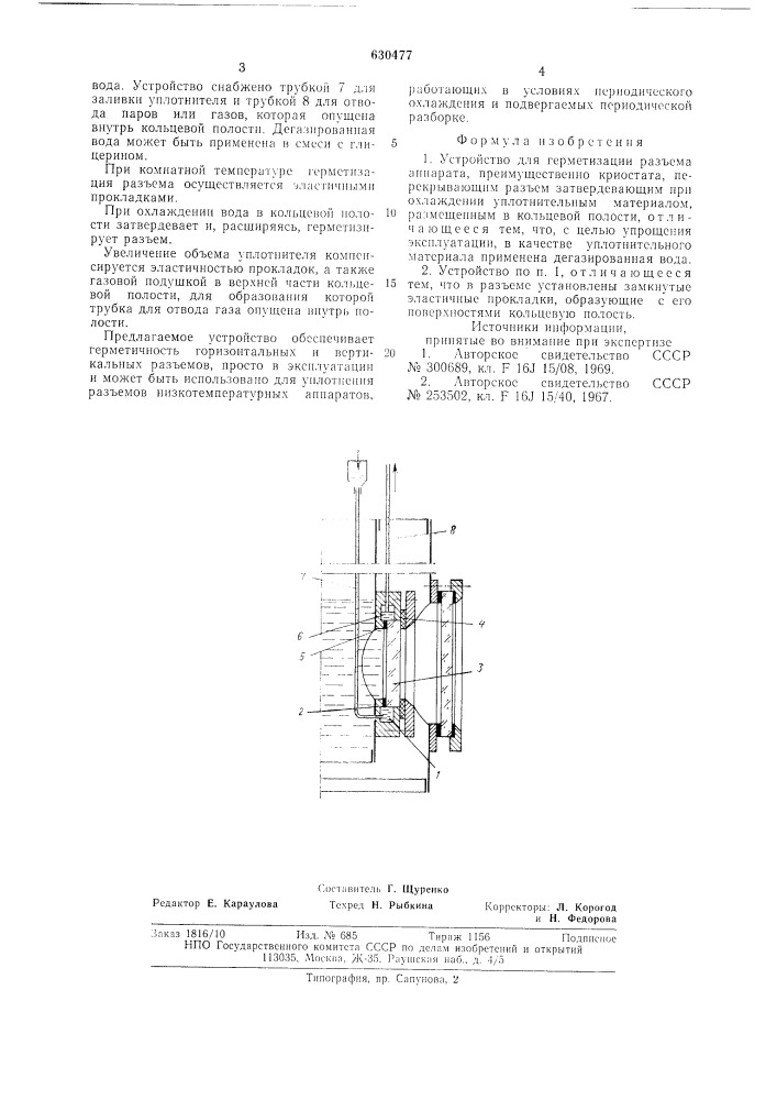 Устройство для герметизации разъема аппарата (патент 630477)