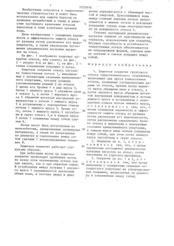 Защитное покрытие грунтового откоса гидротехнического сооружения (патент 1335616)
