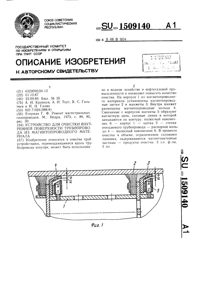Устройство для очистки внутренней поверхности трубопровода из магнитопроводного материала (патент 1509140)