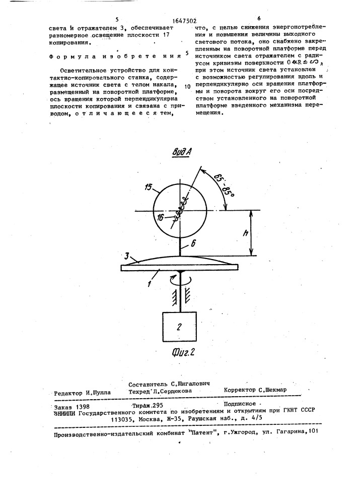 Осветительное устройство для контактно-копировального станка (патент 1647502)