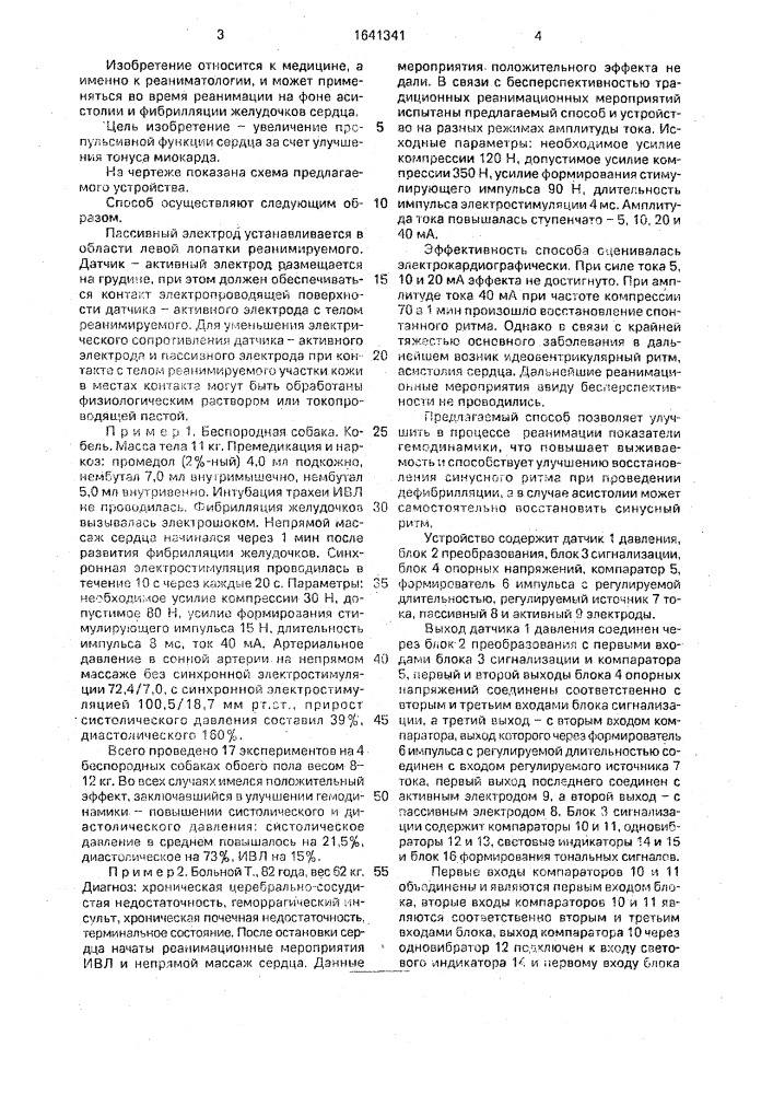 Способ непрямого массажа сердца и устройство для его осуществления (патент 1641341)