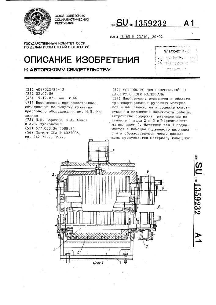 Устройство для непрерывной подачи рулонного материала (патент 1359232)