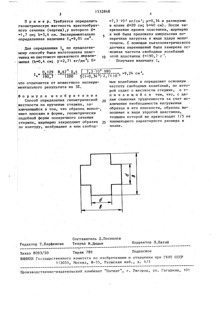 Способ определения геометрической жесткости на кручение стержня (патент 1532848)