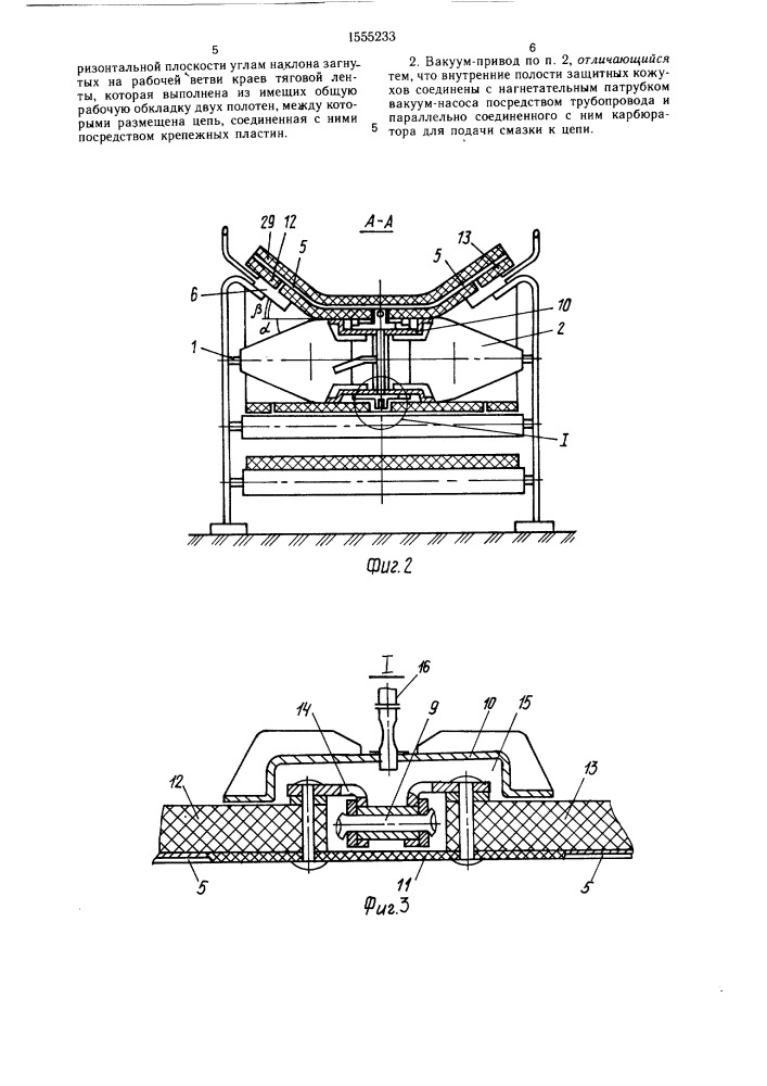 Промежуточный вакуум-привод ленточного конвейера (патент 1555233)