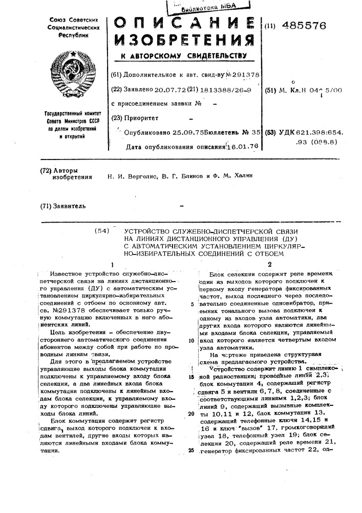 Устройство служебно-диспетчерской связи на линиях дистанционного управления (ду) с автоматическим установлением циркулярно-избирательных соединений с отбоем (патент 485576)