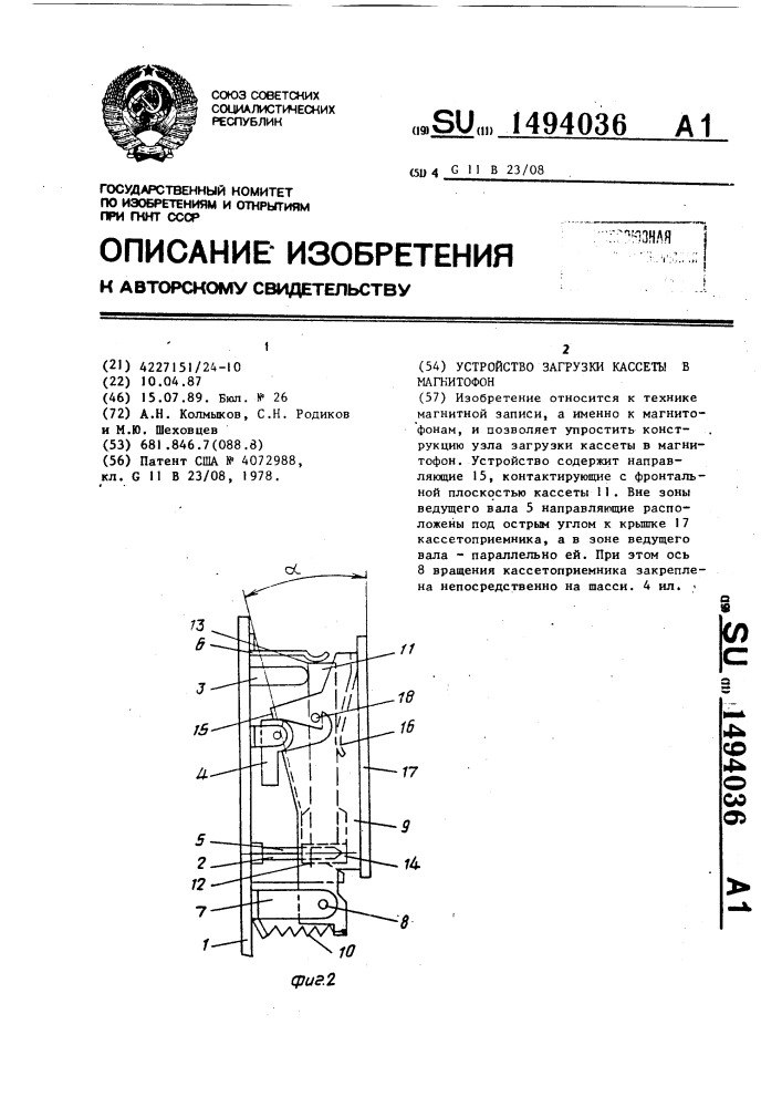 Устройство загрузки кассеты в магнитофон (патент 1494036)