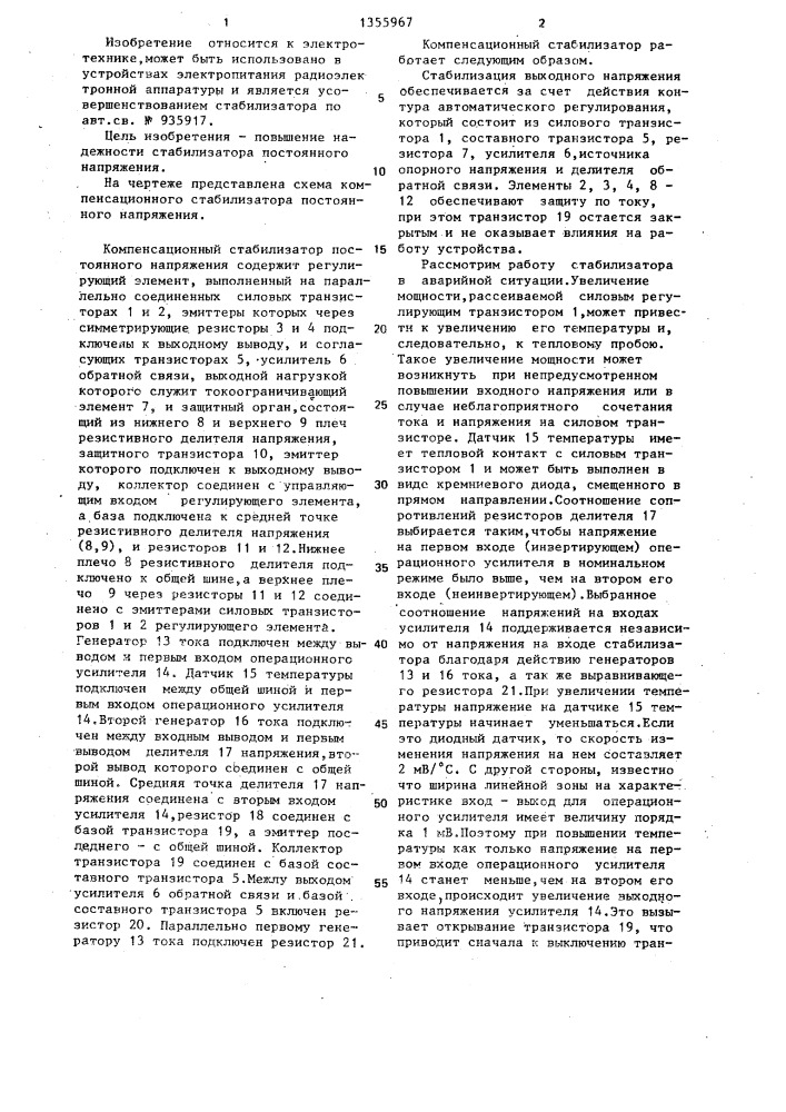 Компенсационный стабилизатор постоянного напряжения (патент 1355967)
