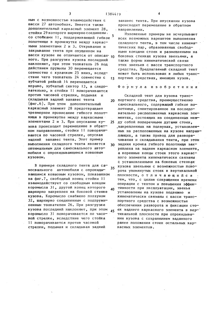 Складной тент для кузова транспортного средства (патент 1384419)