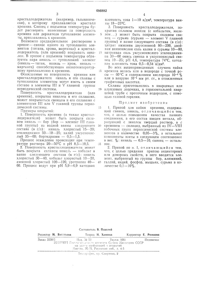 Припой для пайки кремния (патент 486882)