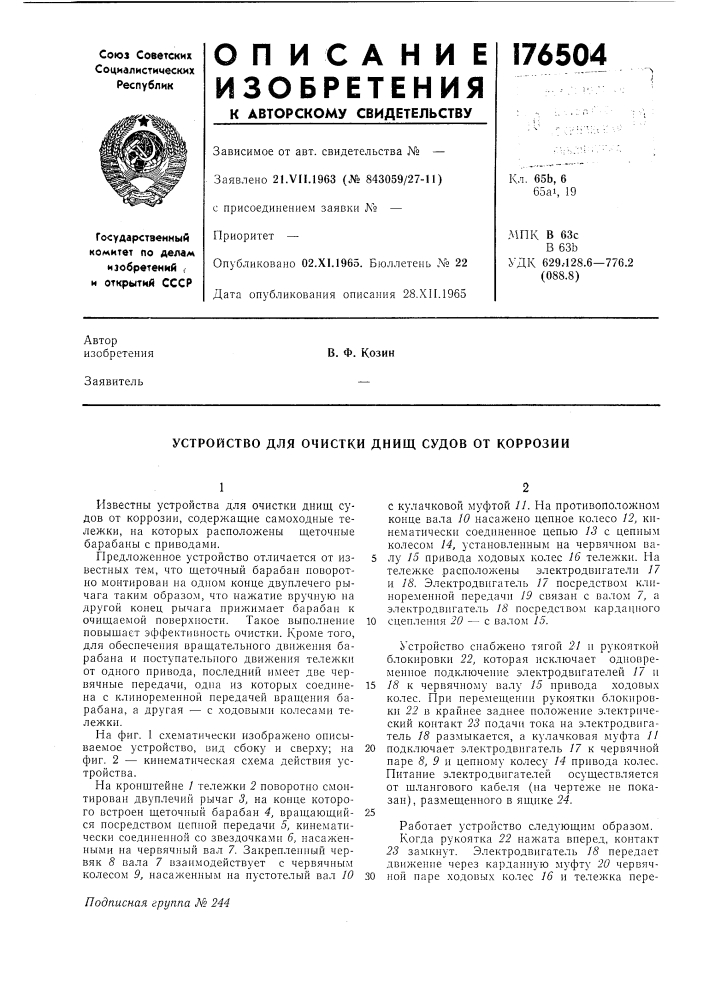 Устройство для очистки днищ судов от коррозии (патент 176504)