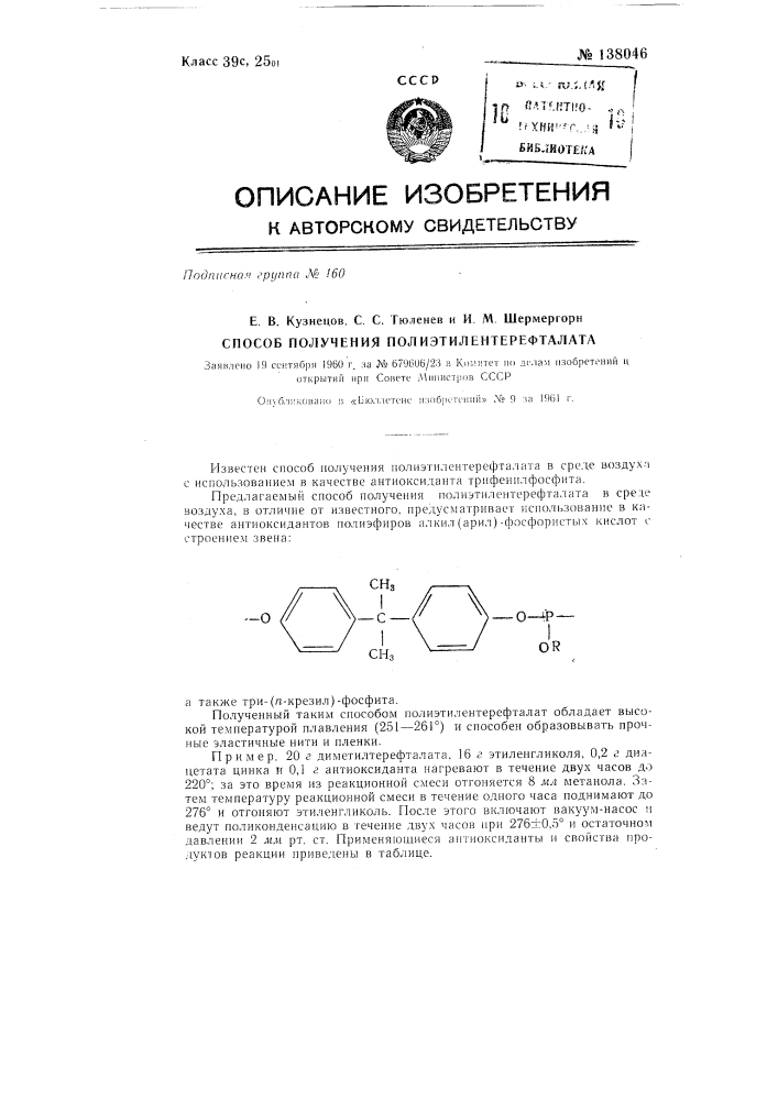 Способ получения полиэтилентерефталата (патент 138046)