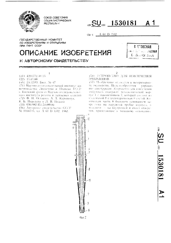 Устройство для извлечения эмбрионов (патент 1530181)