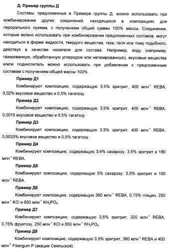 Композиции натурального интенсивного подсластителя с улучшенным временным параметром и(или) корригирующим параметром, способы их приготовления и их применения (патент 2459434)