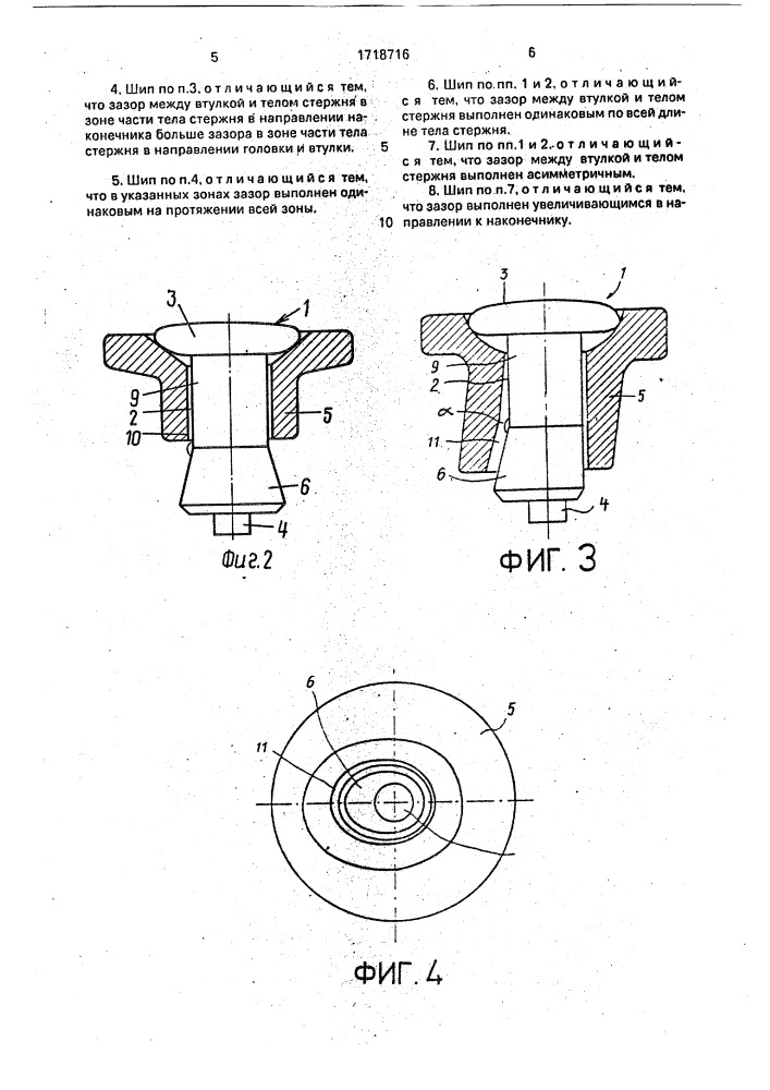 Установленный во втулке шип (патент 1718716)