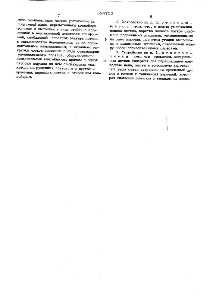 Устройство для комплектации лотков и загрузки их в контейнер (патент 524752)