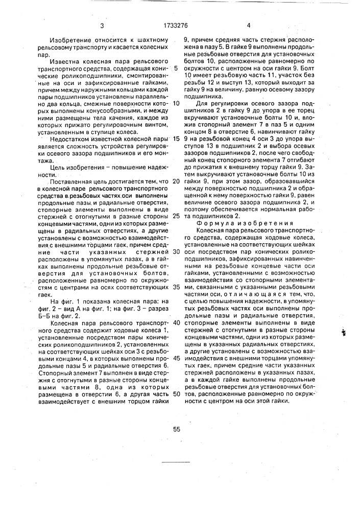 Колесная пара рельсового транспортного средства (патент 1733276)