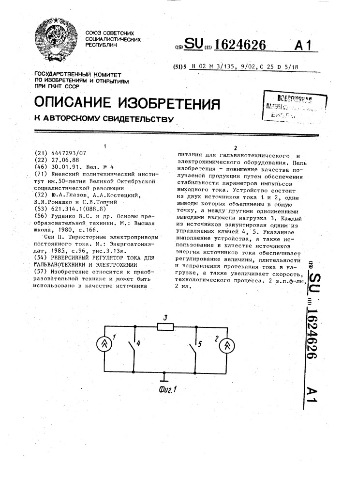 Реверсный регулятор тока для гальванотехники и электрохимии (патент 1624626)