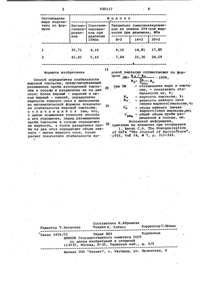 Способ определения стабильности жировой эмульсии (патент 930117)