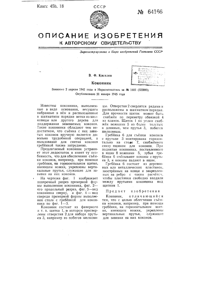 Коконник (патент 64166)