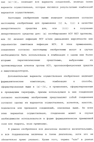 Ингибиторы hcv ns3 протеазы (патент 2468029)
