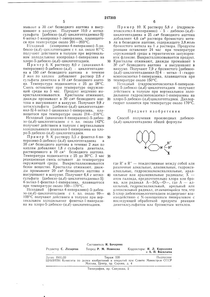 Способ получения производных дибензо-(а,^)-ц,иклогептадиена (патент 217303)