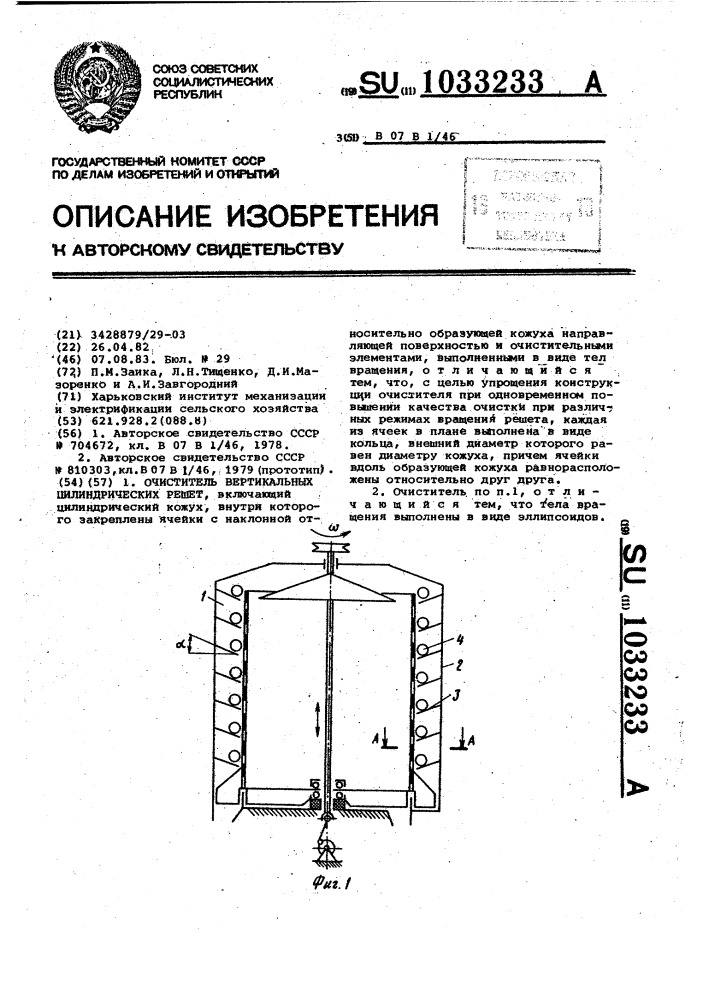 Очиститель вертикальных цилиндрических решет (патент 1033233)